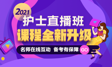 2021護(hù)士資格考試直播課程體系全新升級 備考全程指導(dǎo) 老師在線點(diǎn)撥