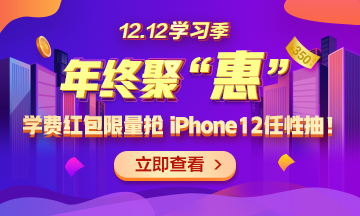 【1212學(xué)習(xí)季】年終聚“惠” 學(xué)費紅包限量搶 精選好禮任性抽！