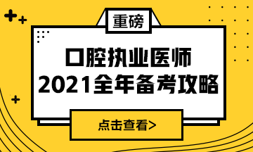 國家2021年口腔執(zhí)業(yè)醫(yī)師報考政策/復習指導全攻略！