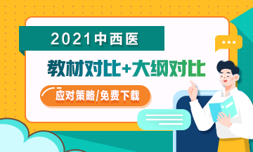 一文看懂2021年中西醫(yī)執(zhí)業(yè)醫(yī)師考試教材及大綱變化(附應對策略)