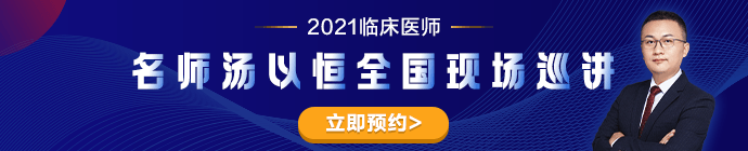 專業(yè)師資湯以恒2021臨床醫(yī)師全國現場巡講---石家莊站