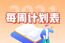 別拖延了！2021年注會《會計》第1周學(xué)習(xí)計劃表正式開學(xué)~