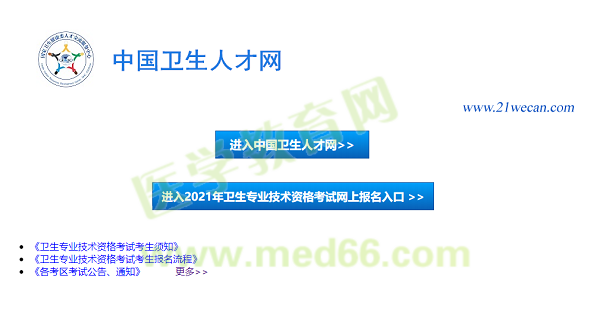 【報名入口】2021年衛(wèi)生資格考試報名入口12月29日正式開通！