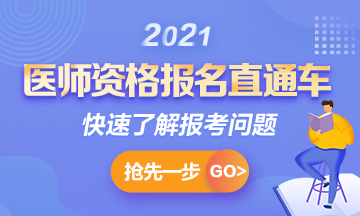 【報(bào)名通知】2021年國(guó)家臨床助理考試報(bào)名時(shí)間確定！1月6日起>>