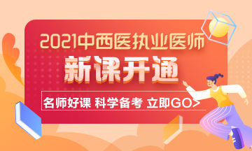 2021年中西醫(yī)結(jié)合執(zhí)業(yè)醫(yī)師考試輔導課程已開通！