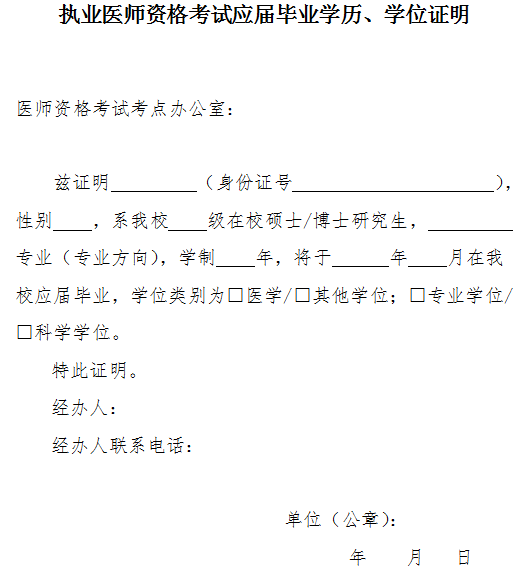 執(zhí)業(yè)醫(yī)師資格考試應(yīng)屆畢業(yè)學(xué)歷、學(xué)位證明