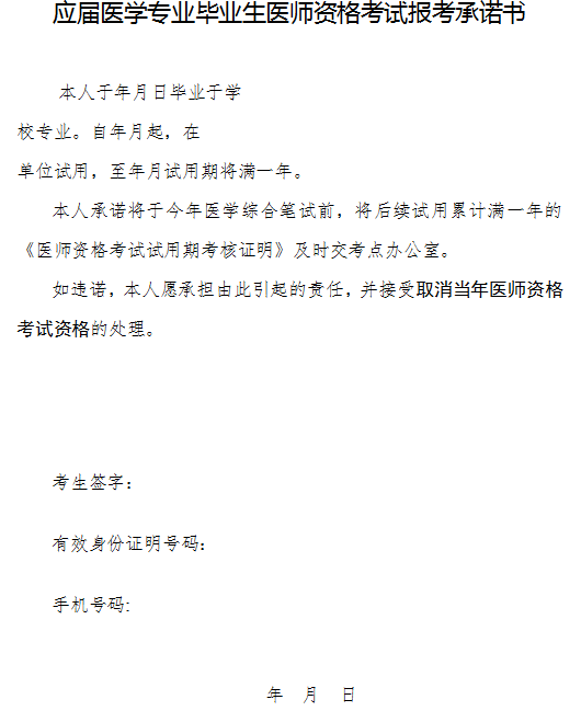 應(yīng)屆醫(yī)學(xué)專業(yè)畢業(yè)生醫(yī)師資格考試報(bào)考承諾書(shū)