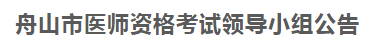 舟山市2021年醫(yī)師資格考試報(bào)名及現(xiàn)場審核等事項(xiàng)公告