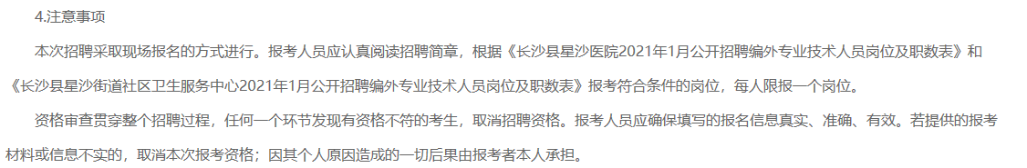 2021年1月湖南省長(zhǎng)沙縣星沙醫(yī)院、長(zhǎng)沙縣星沙街道社區(qū)衛(wèi)生服務(wù)中心公開(kāi)招聘80名醫(yī)療工作人員啦