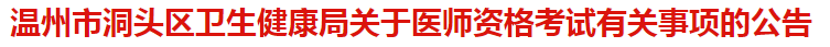 溫州市洞頭區(qū)衛(wèi)健委關(guān)于醫(yī)師資格考試報名及現(xiàn)場審核有關(guān)事項的公告