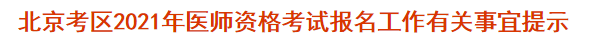 北京考區(qū)2021年醫(yī)師資格考試報名現(xiàn)場審核有關事宜提示