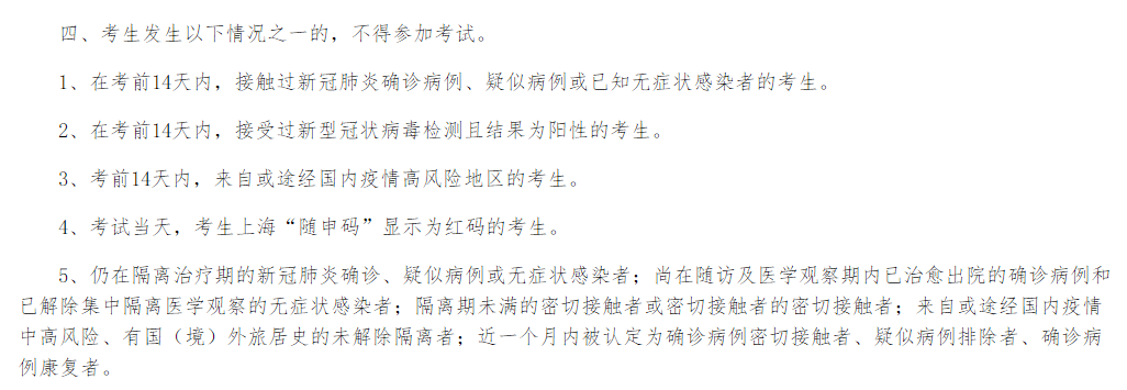 2021年度上海市事業(yè)單位專項招聘殘疾人筆試考生疫情防控告知書