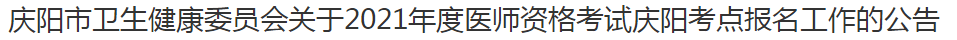 慶陽市衛(wèi)生健康委員會關(guān)于2021年度醫(yī)師資格考試慶陽考點報名工作的公告