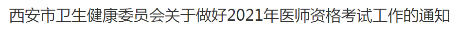 西安市2021年臨床執(zhí)業(yè)醫(yī)師考試報名及現(xiàn)場確認審核通知