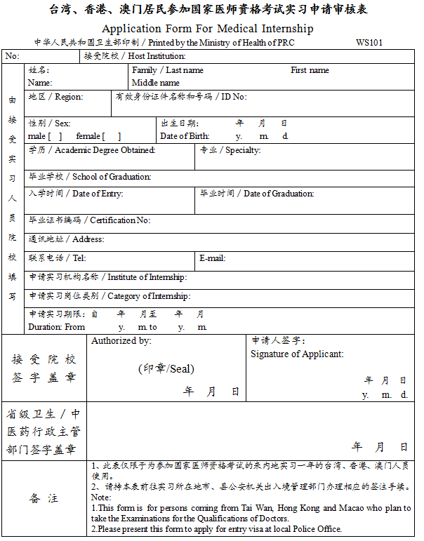 臺(tái)灣、香港、澳門居民參加國(guó)家醫(yī)師資格考試實(shí)習(xí)申請(qǐng)審核表