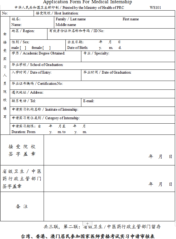 臺(tái)灣、香港、澳門居民參加國(guó)家醫(yī)師資格考試實(shí)習(xí)申請(qǐng)審核表2