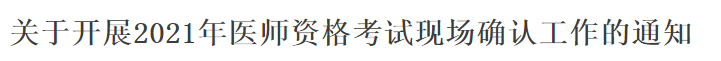 關(guān)于開展2021年醫(yī)師資格考試現(xiàn)場(chǎng)確認(rèn)工作的通知