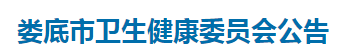 湖南婁底市2021年醫(yī)師資格考試報(bào)名及現(xiàn)場(chǎng)審核公告