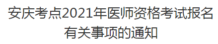 安慶考點2021年醫(yī)師資格考試報名