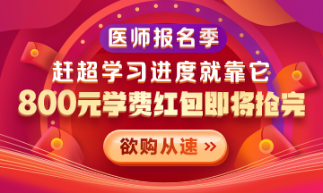 【優(yōu)惠活動】2021醫(yī)師報名季|800元學費紅包限量搶 好課搶先學！