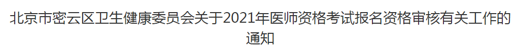 北京市密云區(qū)衛(wèi)生健康委員會(huì)關(guān)于2021年醫(yī)師資格考試報(bào)名資格審核有關(guān)工作的通知