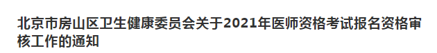 北京市房山區(qū)衛(wèi)生健康委員會關于2021年醫(yī)師資格考試報名資格審核工作的通知