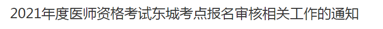 2021年度醫(yī)師資格考試東城考點(diǎn)報(bào)名審核相關(guān)工作的通知