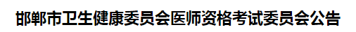 邯鄲市2021年醫(yī)師資格考試報(bào)名及現(xiàn)場審核事項(xiàng)說明