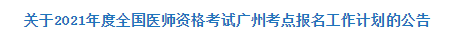 關于2021年度全國醫(yī)師資格考試廣州考點報名工作計劃的公告