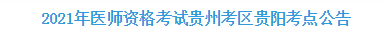 2021年醫(yī)師資格考試貴州考區(qū)貴陽(yáng)考點(diǎn)公告