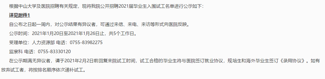 關于2021年廣東省中山大學附屬第八醫(yī)院公開招聘2021屆畢業(yè)生入圍試工名單公示公告（三）