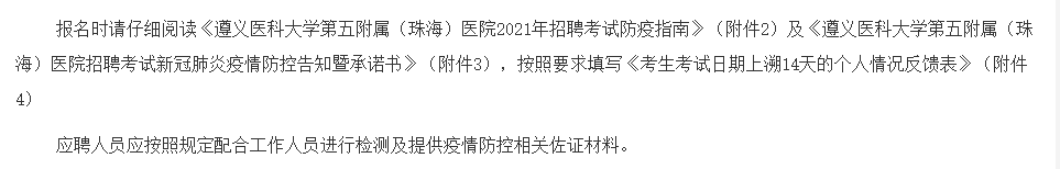 2021年1月份遵義醫(yī)科大學第五附屬（珠海）醫(yī)院第一批招聘43名醫(yī)師醫(yī)技崗位啦