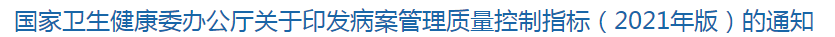 國家衛(wèi)生健康委辦公廳關(guān)于印發(fā)病案管理質(zhì)量控制指標(biāo)（2021年版）的通知