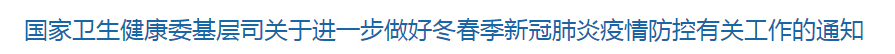 國家衛(wèi)生健康委基層司關于進一步做好冬春季新冠肺炎疫情防控有關工作的通知