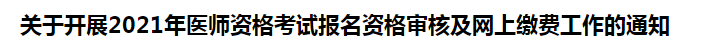 關(guān)于開展2021年醫(yī)師資格考試報(bào)名資格審核及網(wǎng)上繳費(fèi)工作的通知