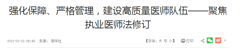 強(qiáng)化保障、嚴(yán)格管理，建設(shè)高質(zhì)量醫(yī)師隊(duì)伍——聚焦執(zhí)業(yè)醫(yī)師法修訂