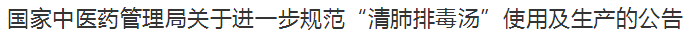 國家中醫(yī)藥管理局關(guān)于進一步規(guī)范“清肺排毒湯”使用及生產(chǎn)的公告