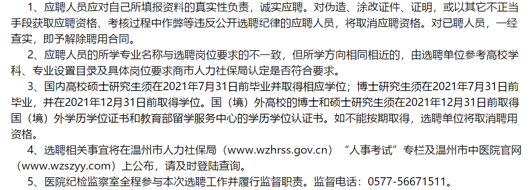 溫州市中醫(yī)院（浙江?。?021年2月份面向社會公開招聘醫(yī)學類研究生啦（一）