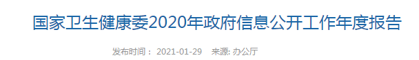 國家衛(wèi)生健康委2020年政府信息公開工作年度報告