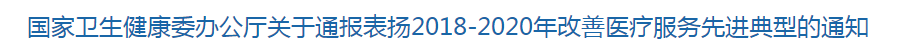 國家衛(wèi)健委關(guān)于通報表揚2018-2020年改善醫(yī)療服務先進典型的通知