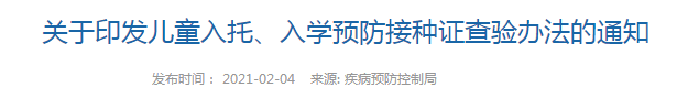 國家衛(wèi)健委發(fā)布   兒童入托、入學(xué)預(yù)防接種證查驗辦法（全文）