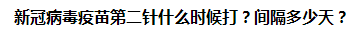 新冠病毒疫苗第二針什么時(shí)候打？間隔多少天？