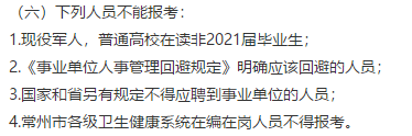 常州市衛(wèi)健委直屬單位（江蘇?。?021年公開招聘151名高層次工作人員（長期）