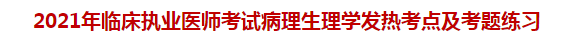 2021年臨床執(zhí)業(yè)醫(yī)師考試病理生理學(xué)發(fā)熱考點及試題練習(xí)