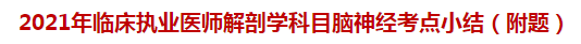 2021年臨床執(zhí)業(yè)醫(yī)師解剖學(xué)科目腦神經(jīng)考點小結(jié)（附題）