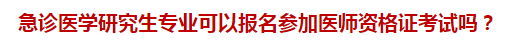 急診醫(yī)學(xué)研究生專(zhuān)業(yè)可以報(bào)名參加醫(yī)師資格證考試嗎？