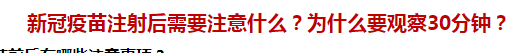 新冠疫苗注射后需要注意什么？為什么要觀察30分鐘？