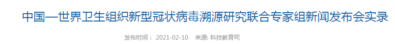 中國—世界衛(wèi)生組織新型冠狀病毒溯源研究聯(lián)合專家組新聞發(fā)布會實錄