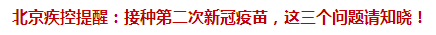 北京疾控提醒：接種第二次新冠疫苗，這三個問題請知曉！