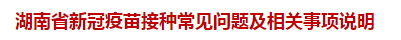 湖南省新冠疫苗接種常見(jiàn)問(wèn)題及相關(guān)事項(xiàng)說(shuō)明